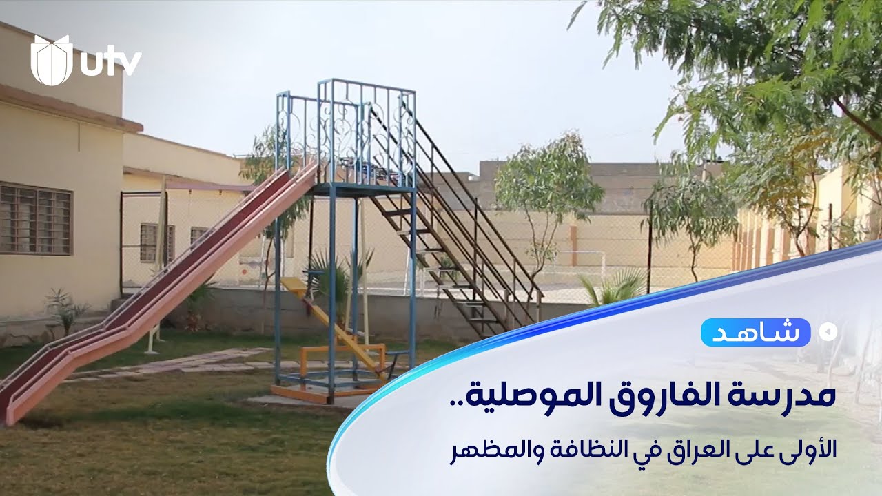 مدرسة الفاروق الموصلية الحكومية تتغلب على ويلات الحرب.. الأولى على العراق في النظافة والمظهر