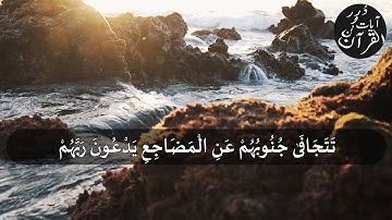 تتجافى جنوبهم عن المضاجع يدعون ربهم خوفا وطمعا | عبد الرحمن مسعد ( سورة السجدة )