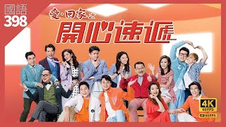 戰鬥吧！蠢人兵團 | 愛回家之開心速遞 4K 60fps 第398集 | TVB Drama |Love Returning Home, Happy Delivery | 周嘉洛 單立文 劉丹