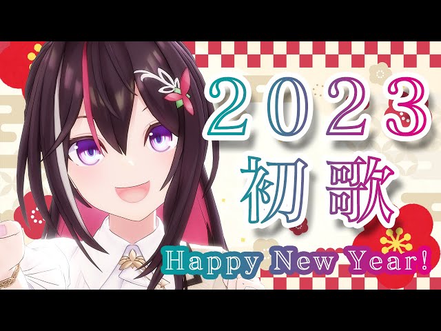 【新年歌枠】2023年 新年のご挨拶＆歌い初め！Happy New Year【ホロライブ / AZKi】のサムネイル