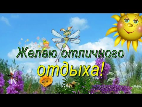 Желаю отличного отдыха!