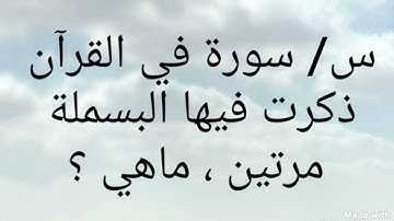 ما هي السورة التي ذكر فيها البسملة مرتين What is the surah in which the basmalah was mentioned twice