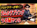 【うる星やつらのテーマ】ラムのラブソング 【叩いてみた】 drum cover/ドラムカバー