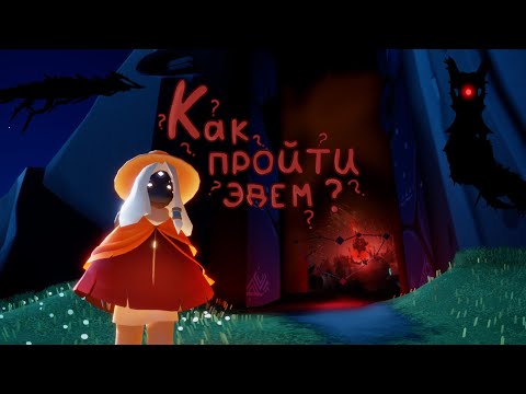 Видео: КАК ПРОЙТИ ЭДЕМ В ОДИНОЧКУ?🌠/Sky: Children of the Light/ SkymyRi🌠