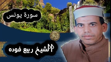الشيخ ربيع فوده سورة يونس من الأيه 45 إلي الأيه 54