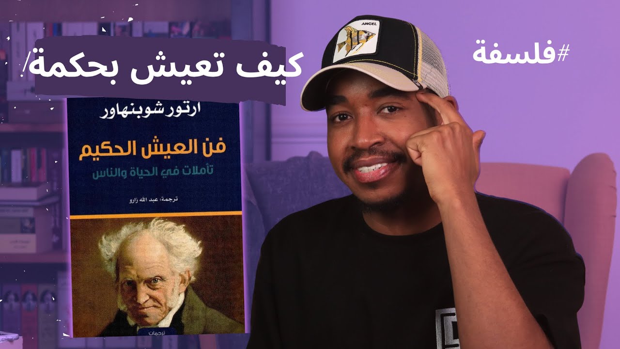 كيف تجد السعادة الحقيقية؟ | قراءة في كتاب فن العيش الحكيم - آرثر شوبنهاور ..