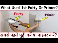 Sabse pehle putty kare ya primer kare  what used 1st putty or primer