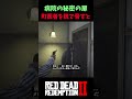 【RDR2】病院の奥で悪党が金の計算？医者を脅して秘密の部屋を暴きましょう！【レッドデッドリデンプション2】