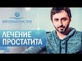 Лечение простатита в клинике ЕВРОМЕДПЕРСТИЖ