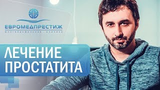 Лечение простатита в клинике ЕВРОМЕДПЕРСТИЖ