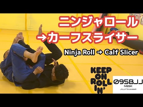 ニンジャロール→カーフスライサー　Ninja Roll → Calf Slicer