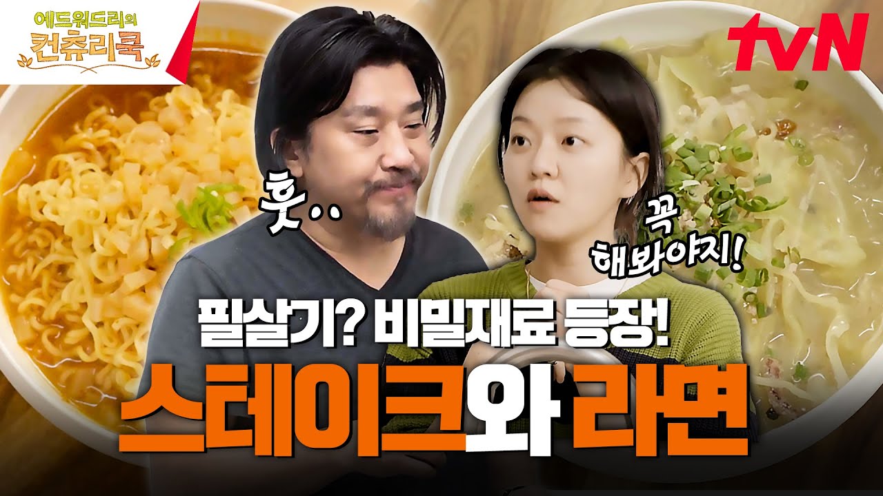 에드워드 리의 스테이크와🥩 특별한 라면의🍜 만남! (feat. 의외의 비밀병기 등장! ✨) #에드워드리의컨츄리쿡 EP.3 | tvN 250228 방송