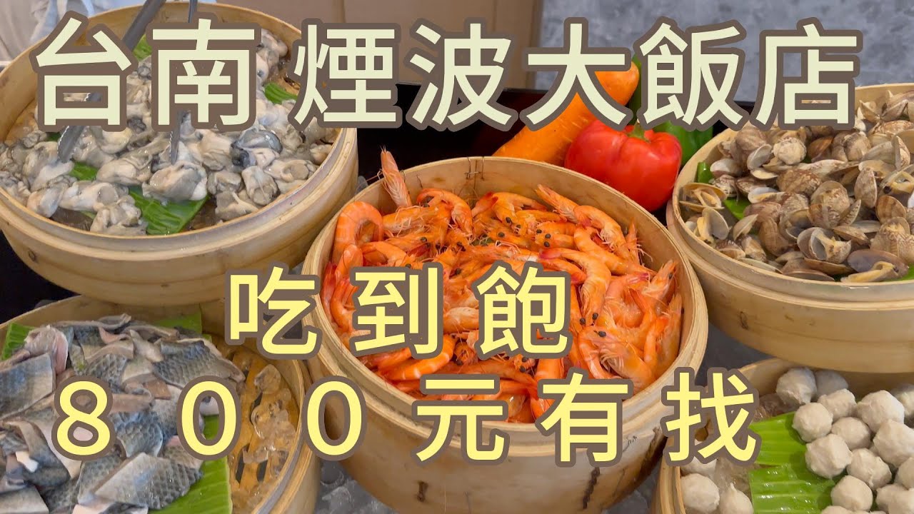 [吃到飽] 四星飯店buffet不到800元！肥美新鮮的蚵仔，美味的香煎天使紅蝦，軟嫩好吃的螃蟹，