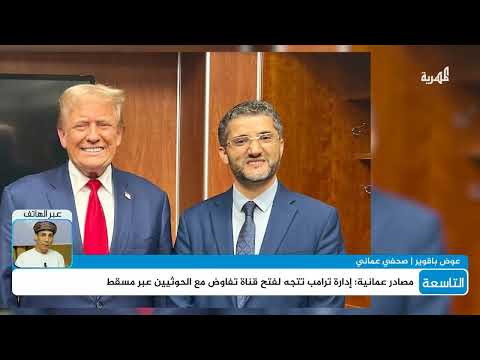 الصحفي العماني عوض باقوير: المفاوضات الأمريكية الإيرانية ستؤثر بشكل كبير على الملف اليمني