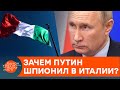 Шпионы или "спасатели" Путина? Что на самом деле агенты Кремля делали в Италии — ICTV