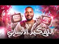 التفكير الانساني فلسفه اولى ثانوي الدرس الاول فلسفة اولى ثانوي شرح من الاخر mp3