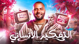 التفكير الانساني فلسفه اولى ثانوي | الدرس الاول فلسفة اولى ثانوي شرح من الاخر  