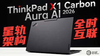 星軌架構+全時互聯，ThinkPad X1 Carbon Aura AI 2026評測 | 笔吧评测室