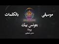 وردة بتونس بيك موسيقى فقط كاريوكي   