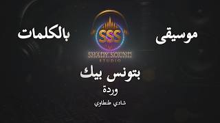 وردة - بتونس بيك - موسيقى فقط - كاريوكي - Warda - Music - Karaoke