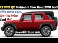 ₹2 लाख की छूट Mahindra Thar ROXX MX3 Diesel 2WD Model | Onroad Price | Downपेमेंट ₹3.5 लाख | Thar