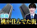 【晴海】住んだら都すぎる 桃太郎オフィスと行く晴海フラッグのタワーマンション【エリア散策・内見】