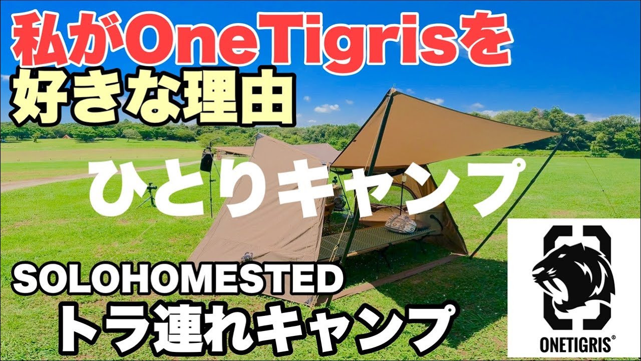 トラ連れキャンプ】OneTigrisを好きな理由 OneTigris SOLOHOMETED