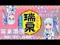 【ボイスロイド解説】泡盛紹介『瑞泉酒造』