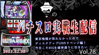 ディスクUR】スマスロ東京喰種が取れなかったのでディスクアップ