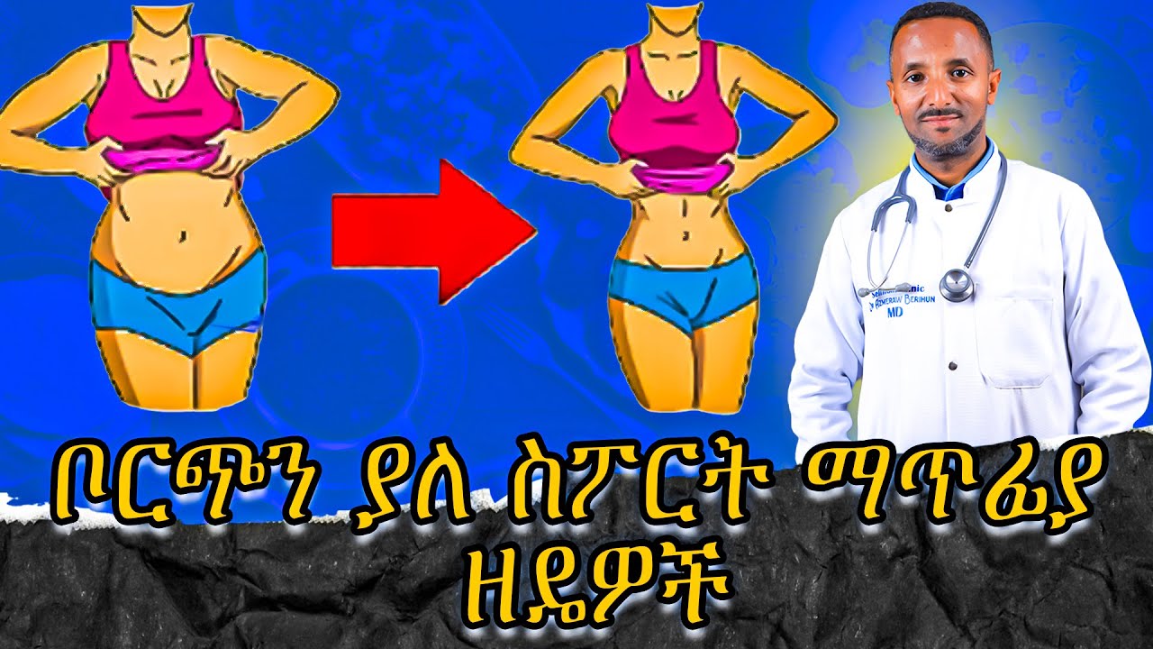 ቦርጭን በቀላሉ ያለ አስፓርት ማጥፋያ መንገዶች | Dr.Azmeraw