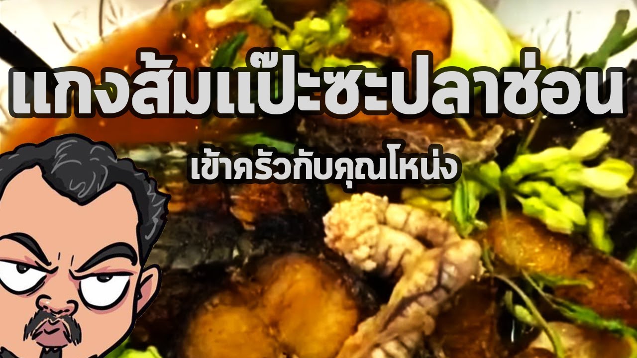 แกงส้มแป๊ะซะปลาช่อน | เข้าครัวกับคุณโหน่ง