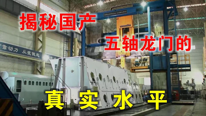 国产五轴龙门加工中心，对标美国和意大利处于什么水平？【China Five axis Gantry CNC Machine/台湾机床/美国机床/意大利机床】 - 天天要闻