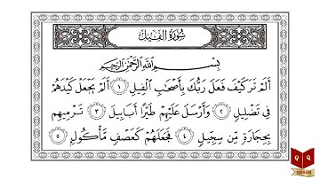 سورة الفيل بصوت الشيخ عبدالرحمن السديس - Sourate Al Fil Abderrahman Soudais