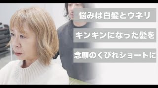 【ショートカット動画】癖で広がるボブを念願のくびれショートへ変身させる方法[メテオカラー][50代60代髪型]