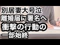 財産要求してきた別居妻ついに署名へ。その後の衝撃の行動に驚愕。。