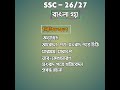 SSC 2027 Bangla 2nd Paper Final 100% Common Suggestion 💥 #aestheticstudy #gk #crackboards #hsc #ssc