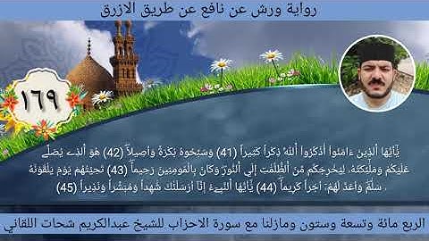 الربع مائة وتسعة وستون 169 سورة الأحزاب ☆ ختمة ورش☆ بصوت الفقير إلى الله/ عبدالكريم اللقاني