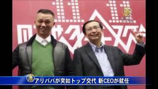 アリババが突如トップ交代 新CEOが就任  20150509