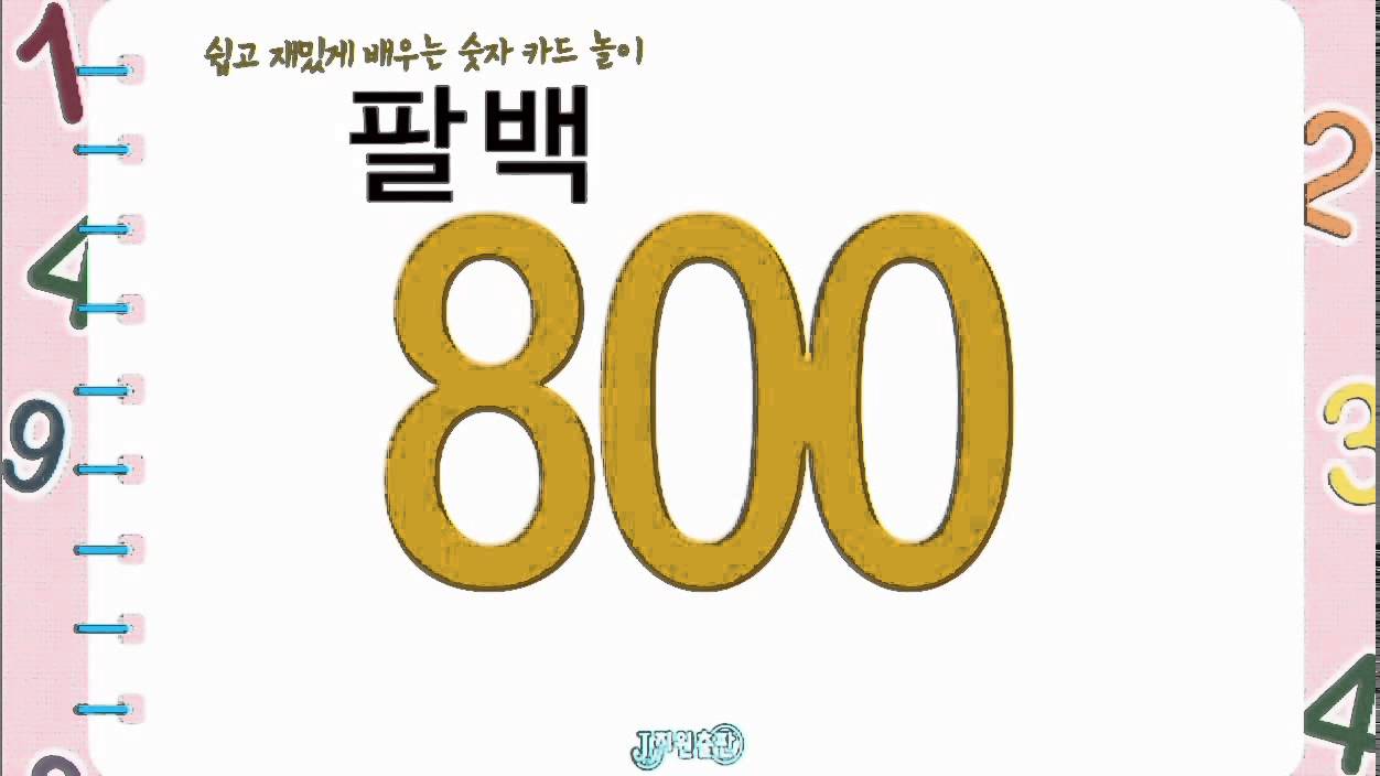 숫자 카드 100-1000 - YouTube