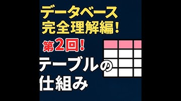 【基本情報技術者試験】データベース完全理解編！第2回！テーブルの仕組み