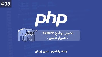 [ تعلم PHP ] درس #03 - تحميل وتثبيت برنامج XAMPP "السيرفر المحلي" وكيفية استخدامه ؟
