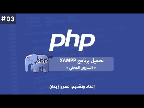 [ تعلم PHP ] درس #03 - تحميل وتثبيت برنامج XAMPP "السيرفر المحلي" وكيفية استخدامه ؟