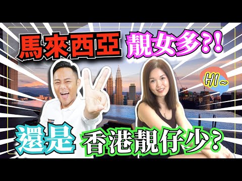 【馬來西亞陪著你走】(中文字幕) 馬來西亞靚女多?還是香港靚仔少?│ Feat. 馬來西亞Youtuber Chinese Alien│ 司儀暖爸‧文生哥哥