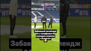 Забавный челлендж молодых футболистов «Ахмата» 😁 #футбол #рпл #динамо #ахмат #shorts