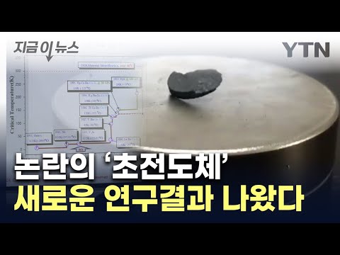 &quot;LK-99, 초전도체 맞다&quot;...공개 발표한 내용 [지금이뉴스] / YTN