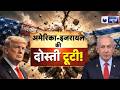 US vs Israel Rift: क्या टूट रही है ट्रंप-नेतन्याहू की दोस्ती? ईरान युद्ध के बीच बड़ा तनाव | Breaking