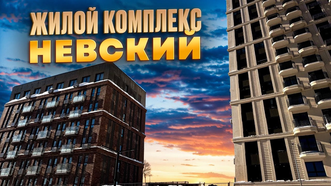 ЖК НЕВСКИЙ. Цена. Новостройки Ижевска 