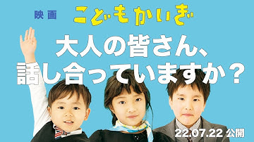 「子どもに対話なんて無理!」と信じて疑わないあなたへ【22年7月公開】映画『こどもかいぎ』予告編