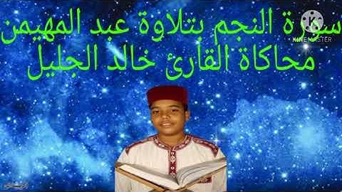سورة النجم بتلاوة عبد المهيمن || محاكاة للقارئ الشيخ خالد الجليل ||