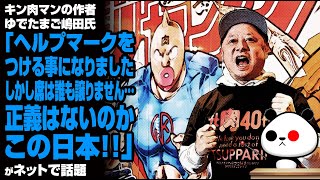 キン肉マンの作者 ゆでたまご嶋田氏「ヘルプマークをつける事になりました。しかし席は誰も譲りません… 正義はないのかこの日本」が話題